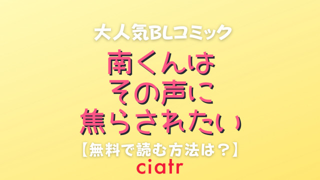 南くんはその声に焦らされたい