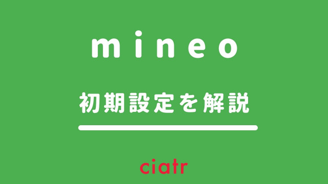 mineo 初期 設定 サムネ