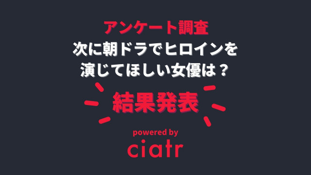 朝ドラヒロイン記事サムネイル