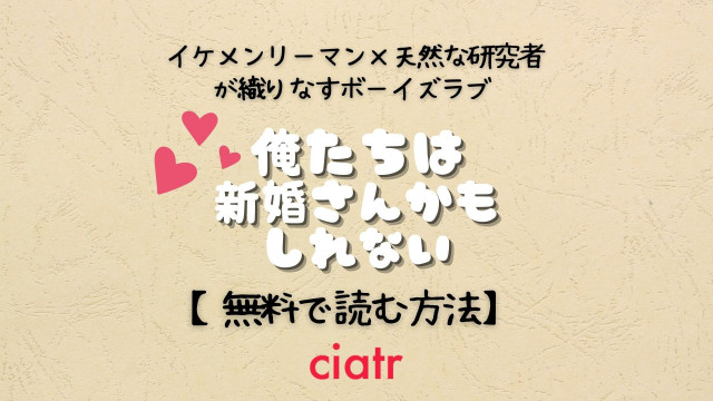 俺たちは新婚さんかもしれない