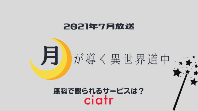 月が導く異世界道中