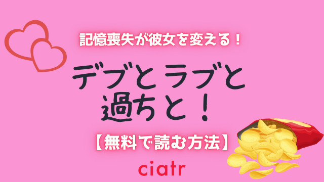 デブとラブと過ちと!