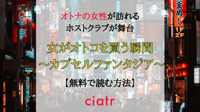 女がオトコを買う瞬間