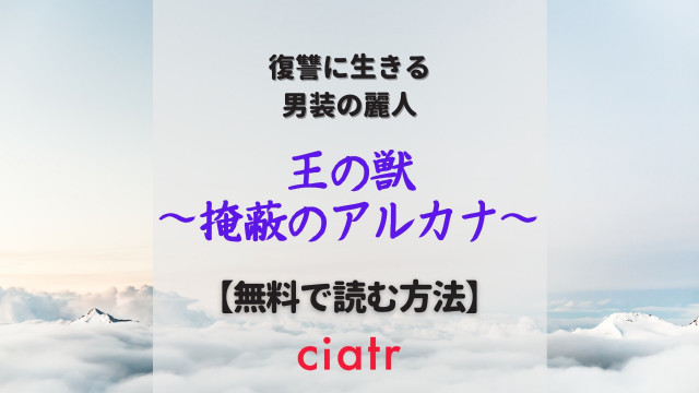 王の獣