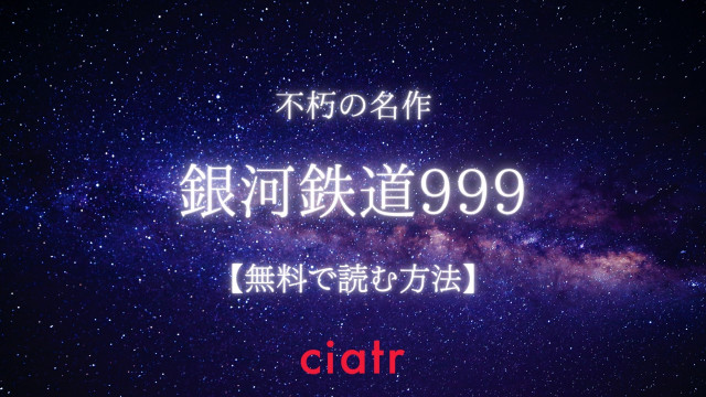 漫画 銀河鉄道999 を全巻無料で読めるアプリは 漫画バンクより安全に読もう Ciatr シアター