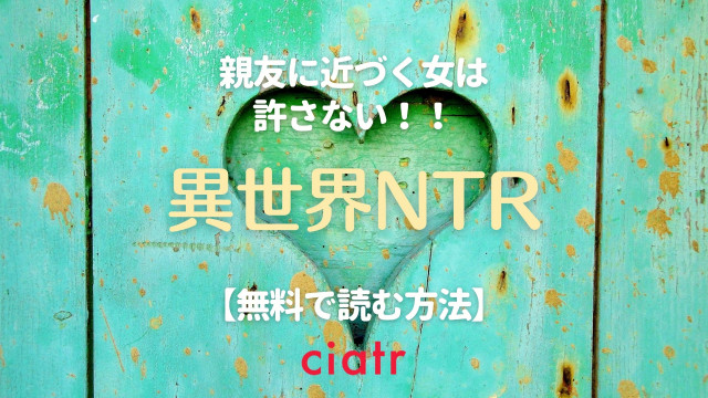 異世界NTR