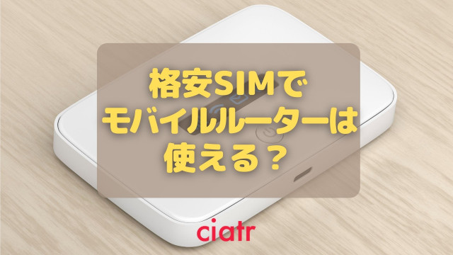 格安SIM モバイルルータ