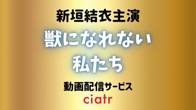 ドラマ 獣になれない私たち けもなれ のフル動画を1話から最終回まで無料で配信しているサービスは 新垣結衣主演 Ciatr シアター