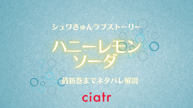 ハニーレモンソーダ ネタバレ