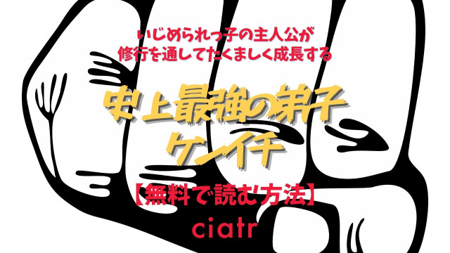 漫画 史上最強の弟子ケンイチ は全巻無料で読める アニメを視聴できるサービスも紹介 Ciatr シアター