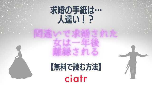 間違いで求婚された女