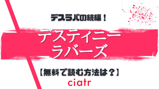 漫画『デスティニーラバーズ』は全巻無料で読める？【無料試し読みあり】 | ciatr[シアター]