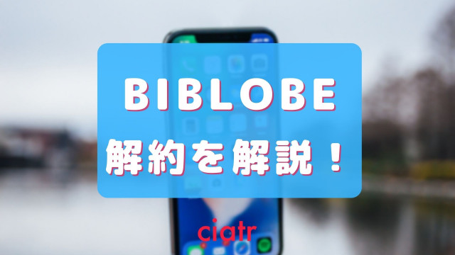 Biglobeの解約は注意点が多い 方法や違約金と合わせて解説 Ciatr シアター