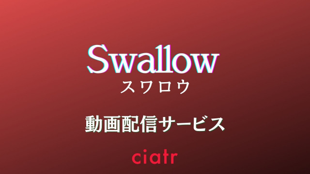 映画「スワロウ」 配信記事 サムネイル