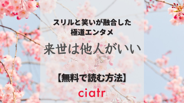 来世は他人がいい