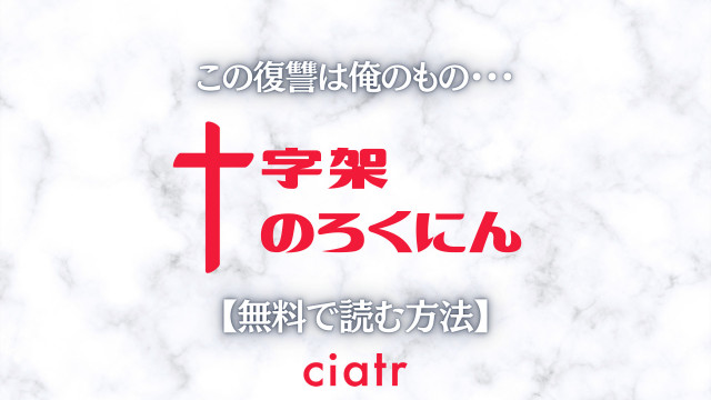 十字架のろくにん