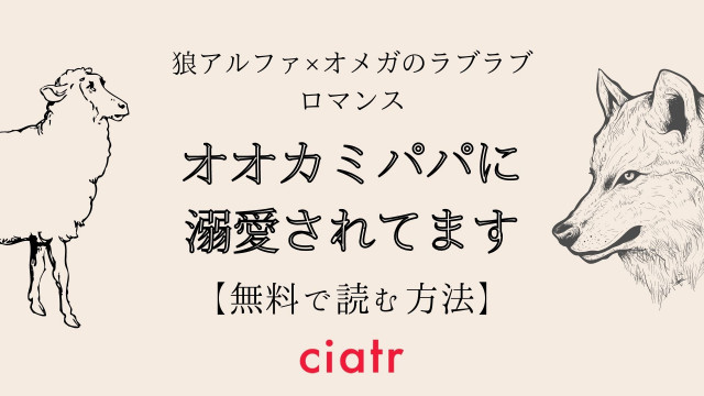 オオカミパパに溺愛されています