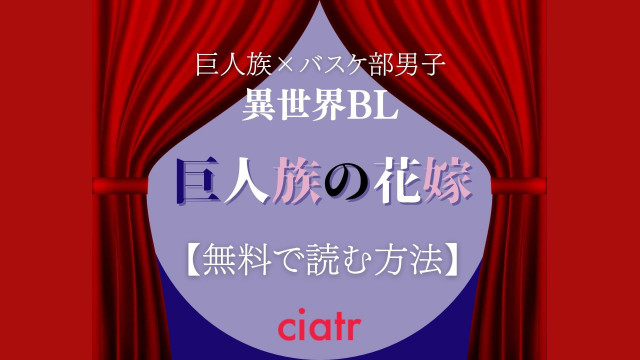 巨人族の花嫁