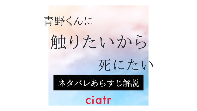 青野くんに触りたいから死にたい
