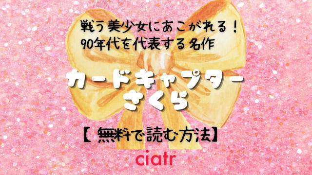 カードキャプターさくら