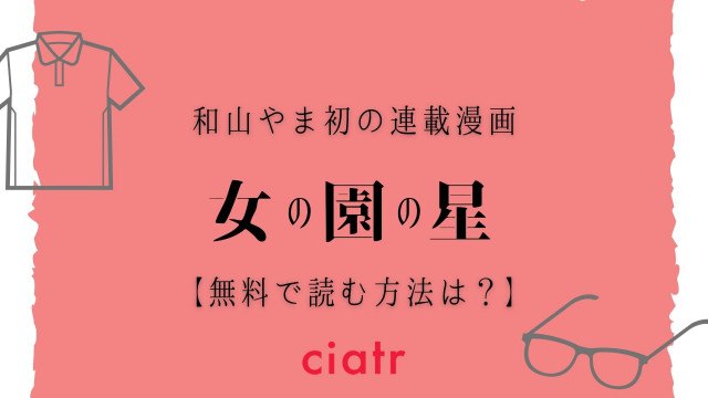 女の園の星