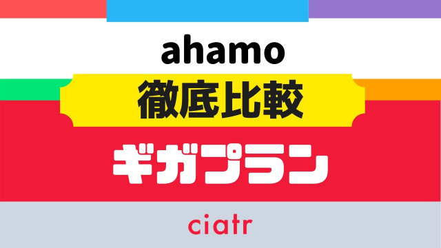 ahamo ギガプラン 比較