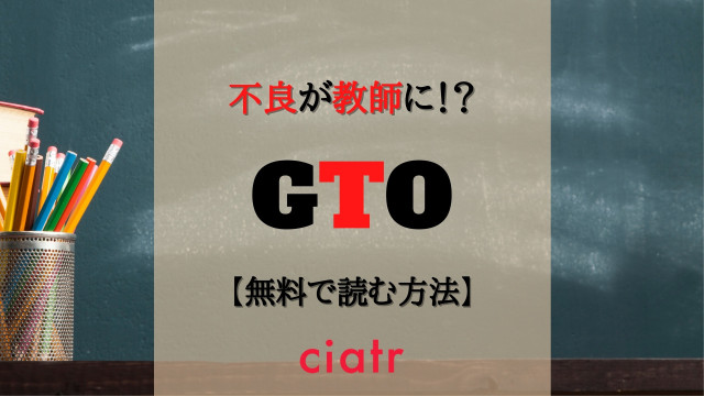 漫画 Gto を全巻無料で読めるアプリは 最終回まで一気読みできるサービスはここ Ciatr シアター