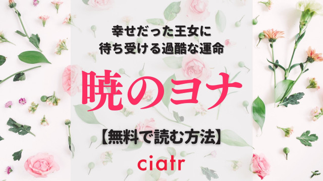 暁のヨナ