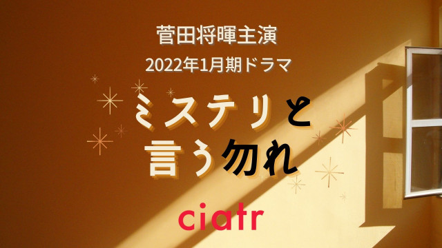 『ミステリという勿れ』