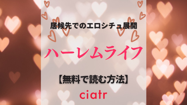 ハーレムライフ