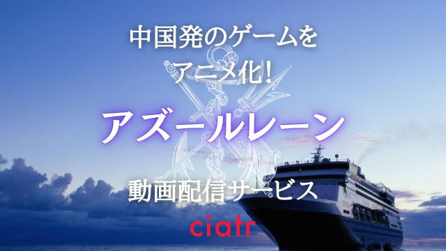 アズールレーン 動画配信