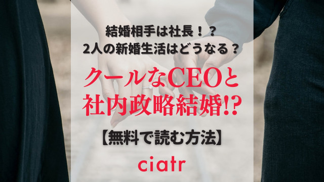 クールなCEOと社内政略結婚