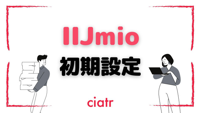IIJmio 初期設定