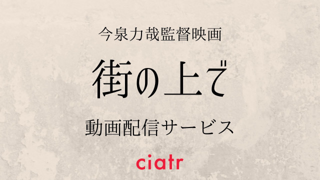 映画『街の上で』 配信記事 サムネイル