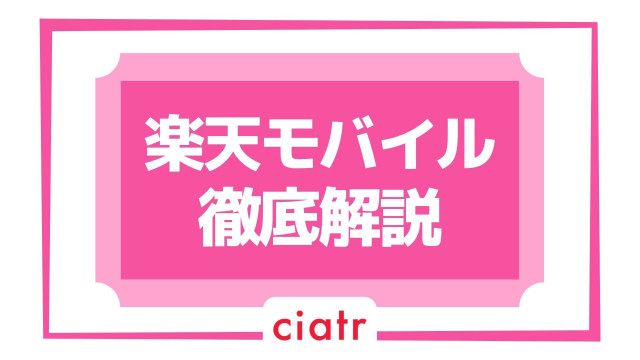 楽天モバイル サムネ