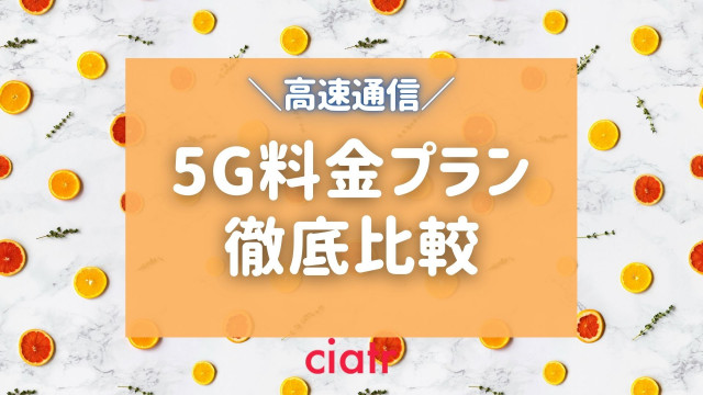 5G サムネ