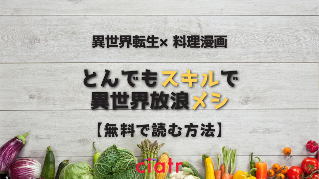 とんでもスキルで異世界放浪メシ