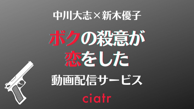 ドラマ『ボクの殺意が恋をした』 配信記事 サムネイル