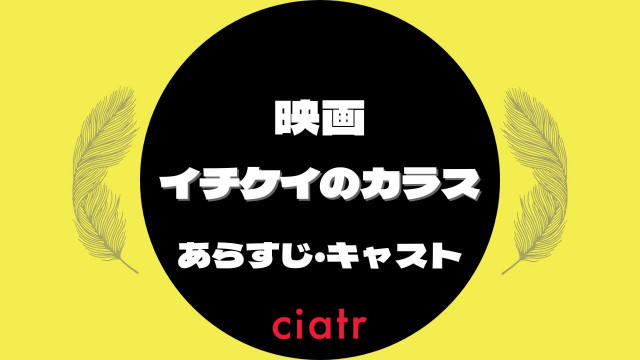 月9 イチケイのカラス が映画化が決定 あらすじ キャスト情報など最新情報をお届け Ciatr シアター