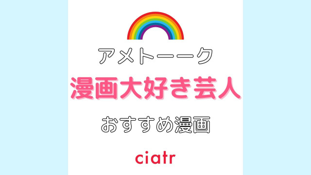 アメトーーク で漫画大好き芸人たちがおすすめしていた作品を紹介 Ciatr シアター