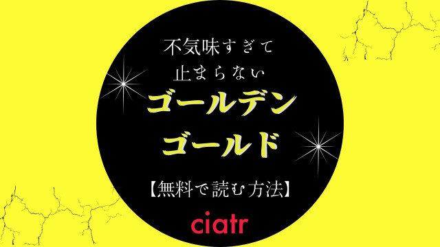 ゴールデンゴールド