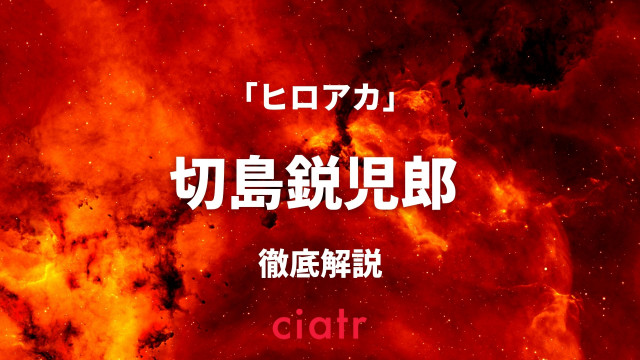 ヒロアカ 切島鋭児郎 レッドライオット の硬派な活躍ぶりを解説 個性や強さは Ciatr シアター