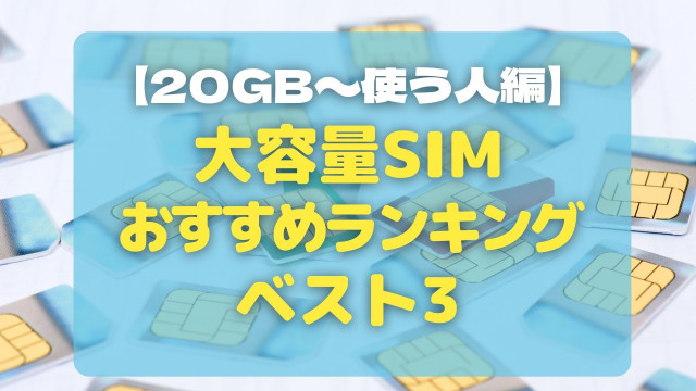 格安SIM おすすめランキング3