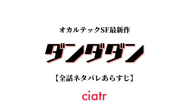 ダンダダン