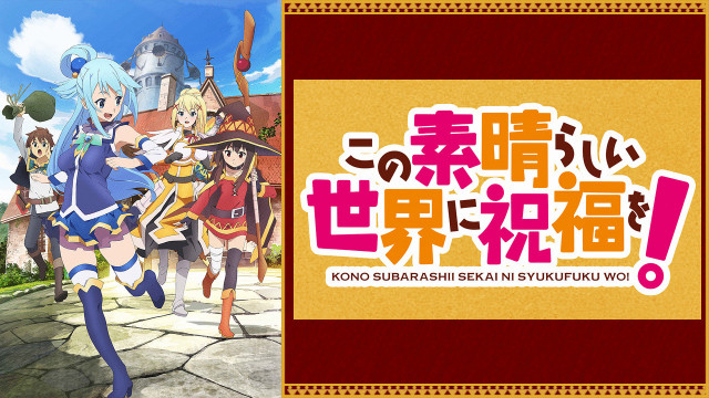 この素晴らしい世界に祝福を!
