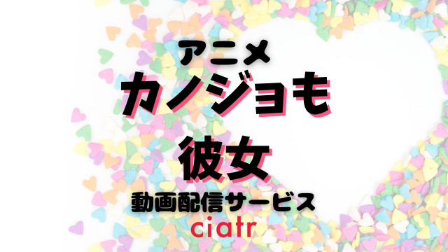 カノジョも彼女 動画配信