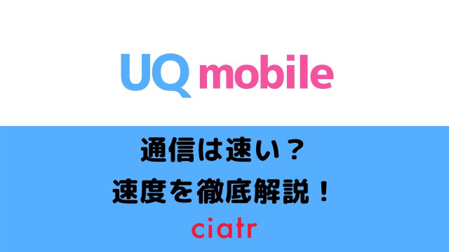 Uqモバイルの通信速度は遅い 実際に使って速度を検証 Povoと比較してみた Ciatr シアター