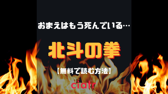 漫画 北斗の拳 を全巻無料で読む方法は アプリやサイトで完結まで読もう Ciatr シアター