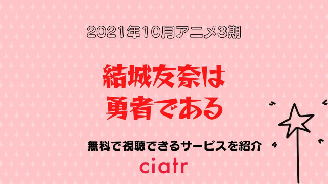 結城友奈は勇者である