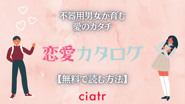 漫画 恋愛カタログ は全巻無料で読める 1番お得に読める方法を紹介 Ciatr シアター